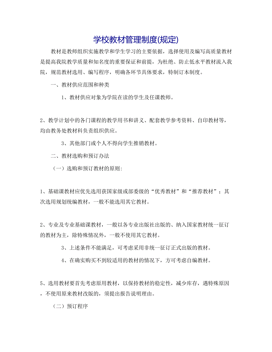 学校教材管理制度规定_第1页