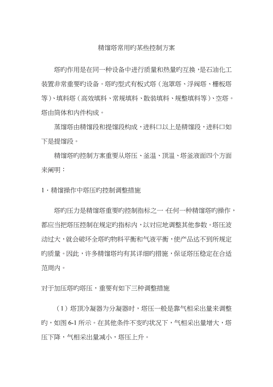 精馏塔常用的一些控制方案_第1页