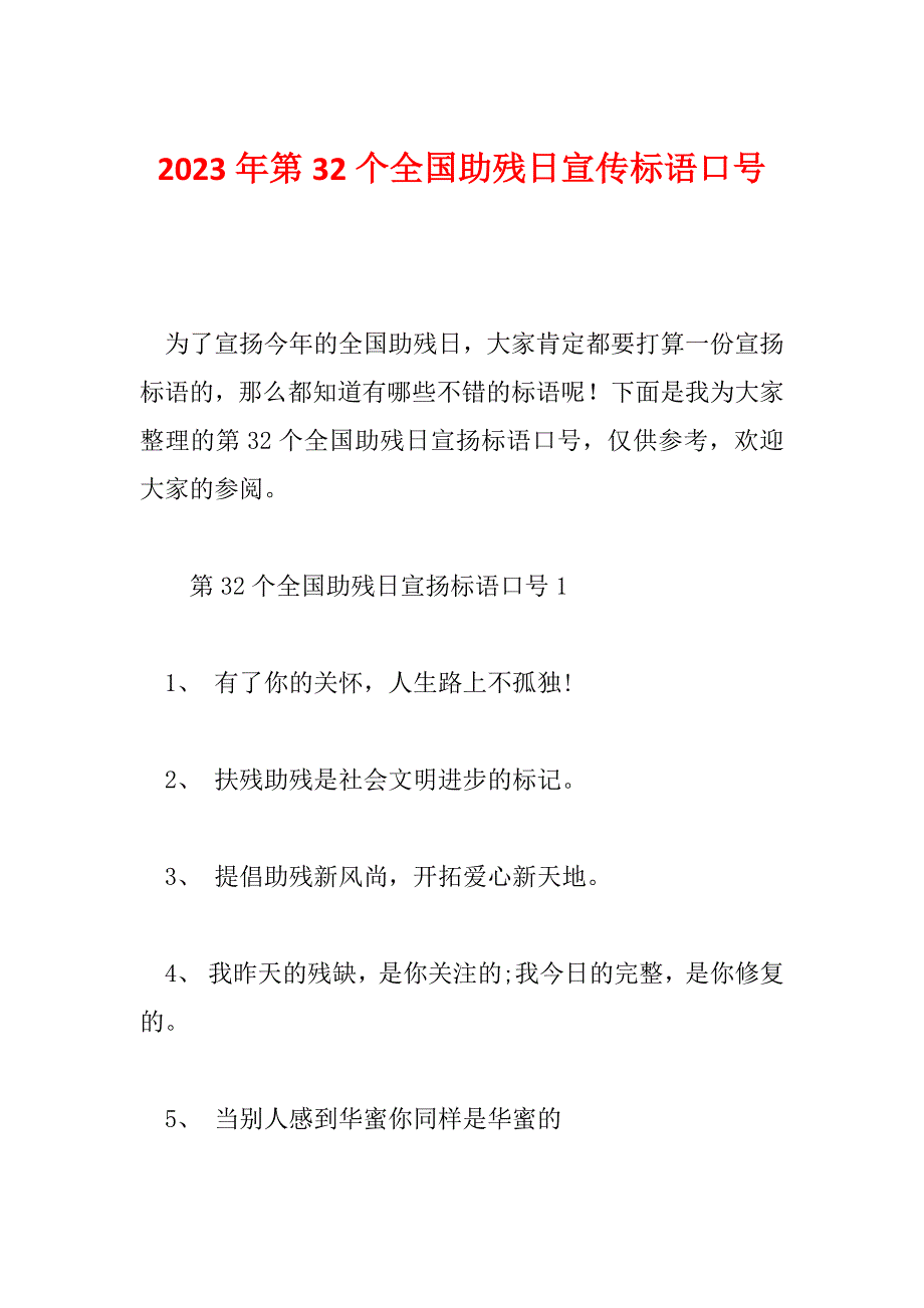 2023年第32个全国助残日宣传标语口号_第1页