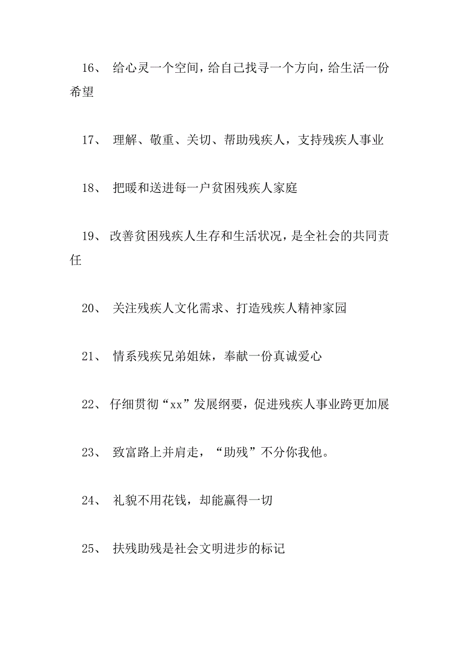 2023年第32个全国助残日宣传标语口号_第3页