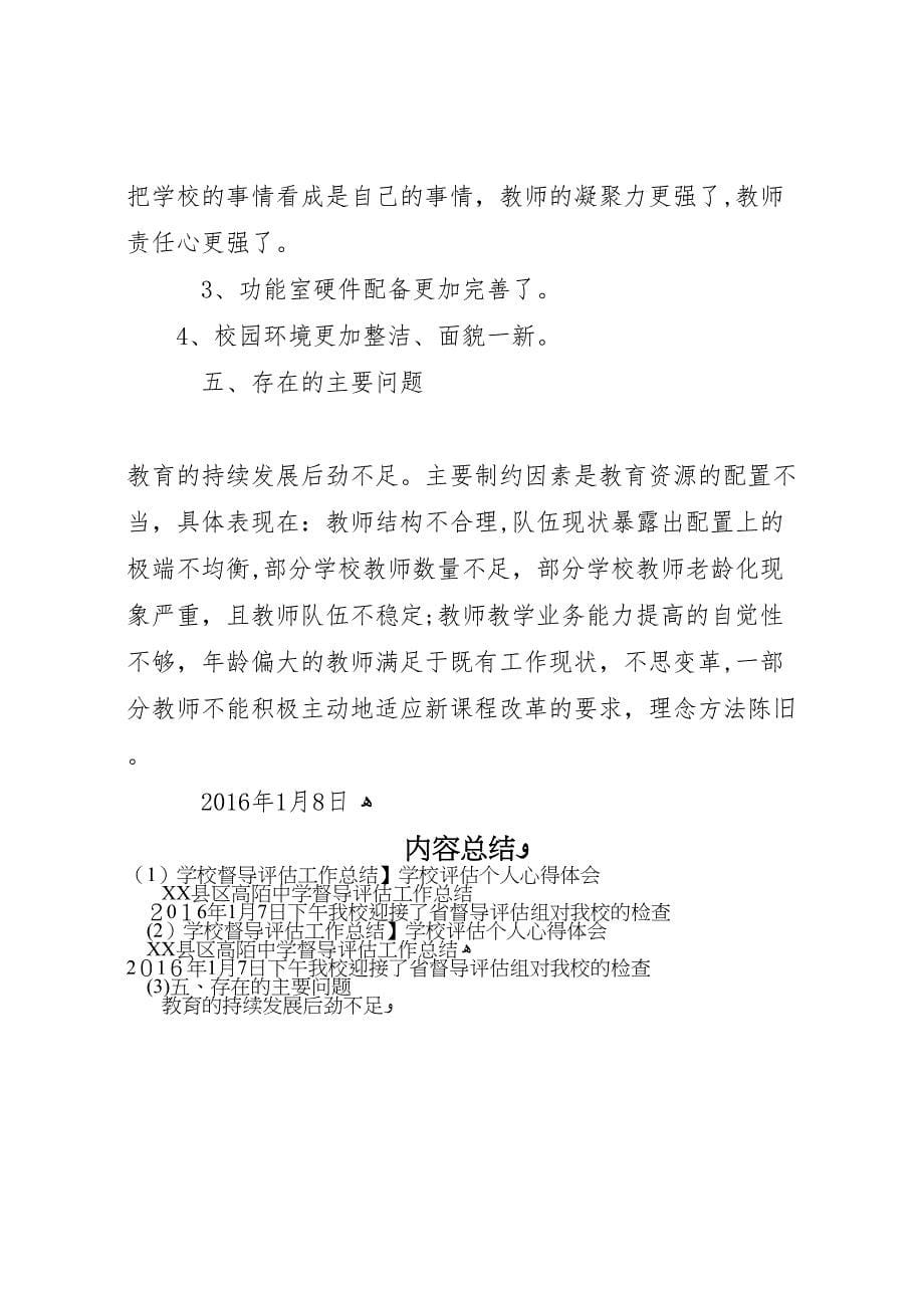 学校督导评估工作总结学校评估个人心得体会_第5页