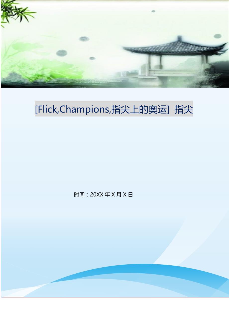 [Flick,Champions,指尖上的奥运] 指尖.doc_第1页