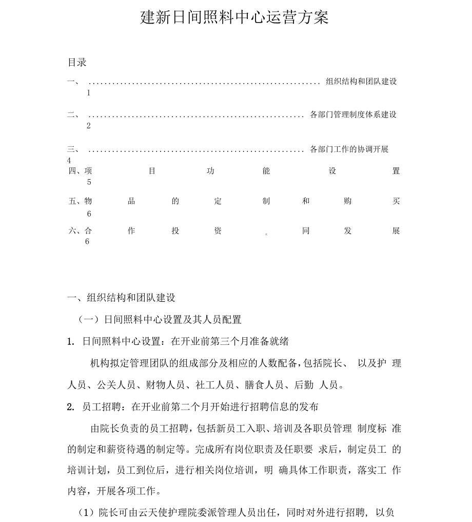 日间照料中心运营方案设计_第1页