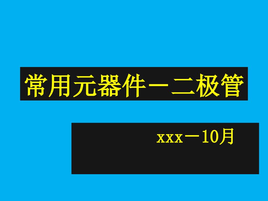 常用元器件识别-二极管_第1页