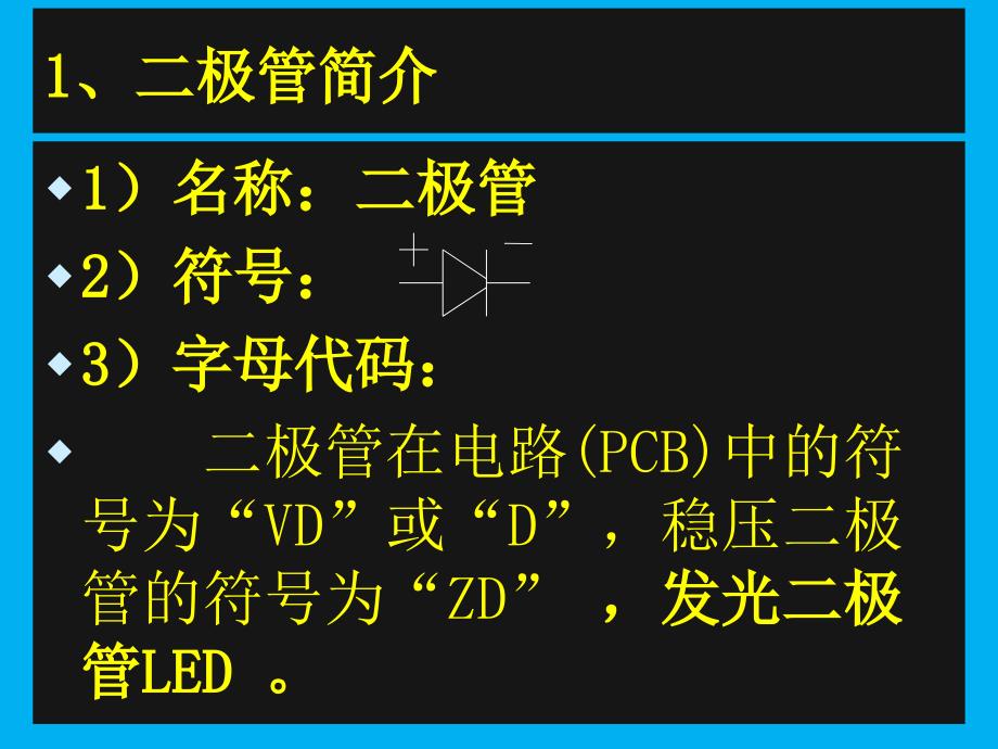 常用元器件识别-二极管_第2页