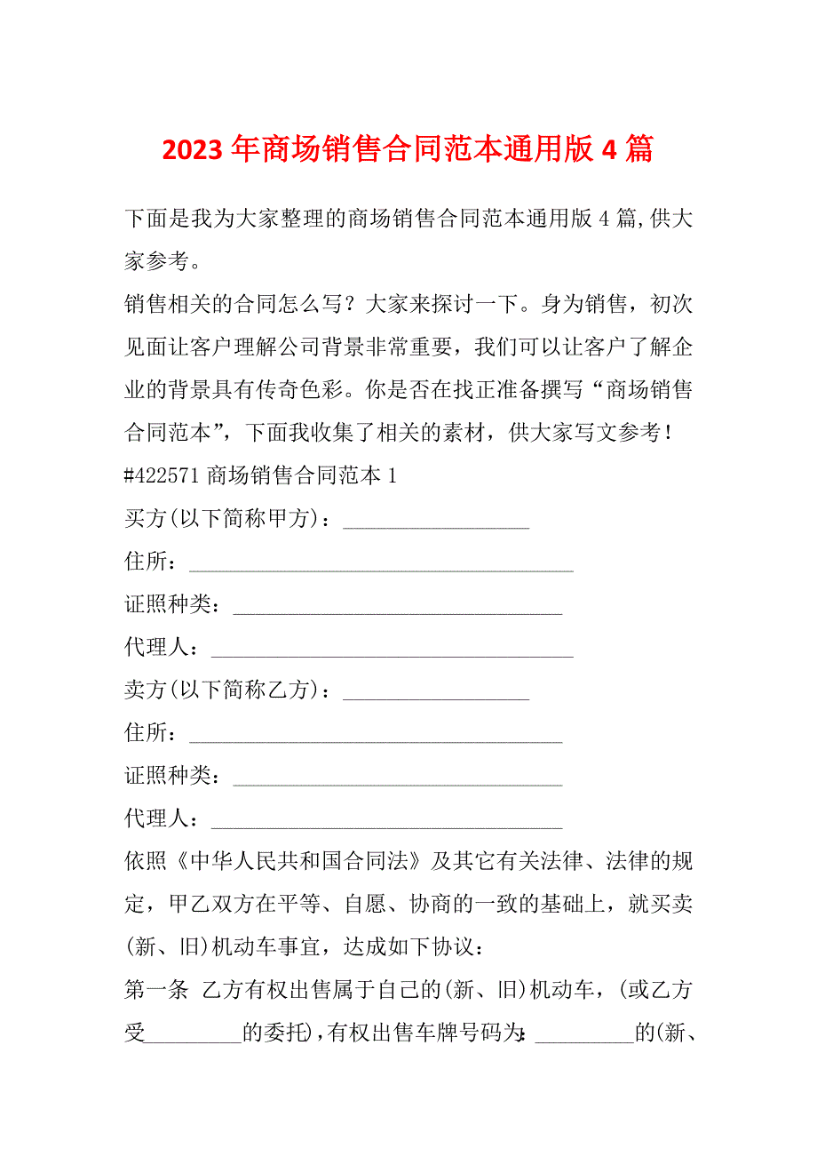 2023年商场销售合同范本通用版4篇_第1页