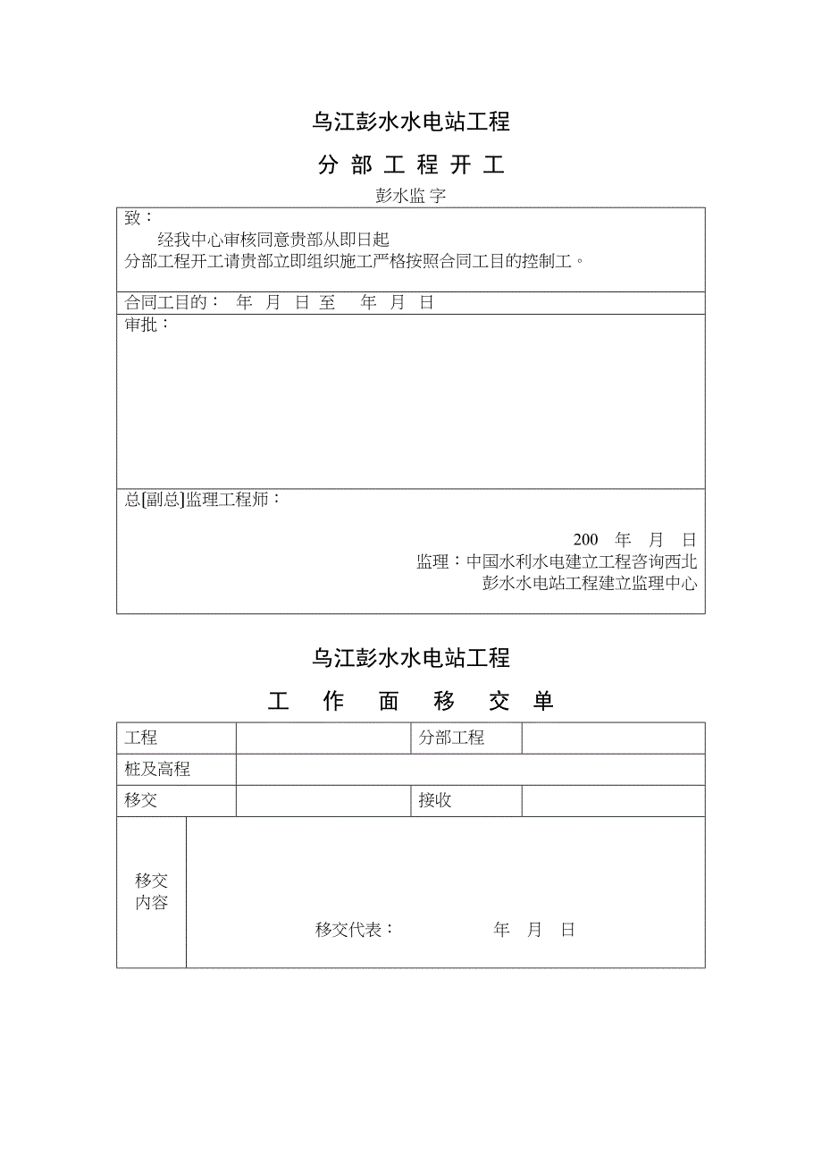 乌江彭水水电站分部工程监理用表_第1页