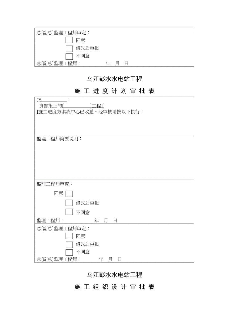乌江彭水水电站分部工程监理用表_第5页