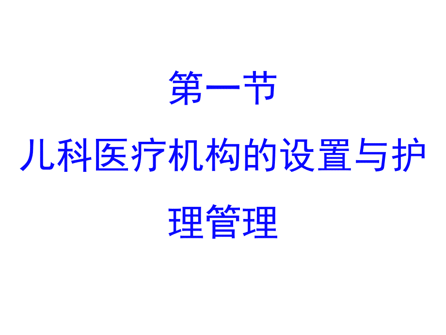 第四章住院患儿的护理课件_第3页