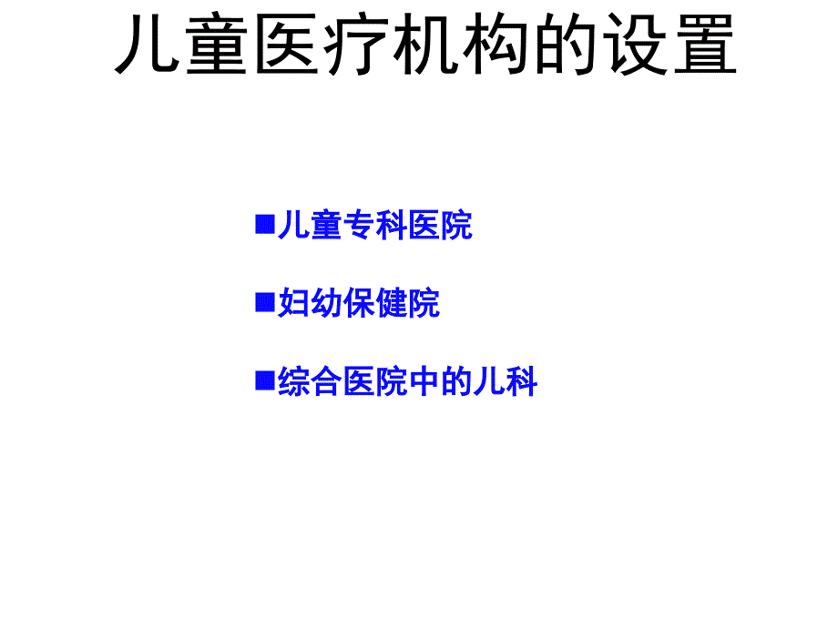 第四章住院患儿的护理课件_第4页