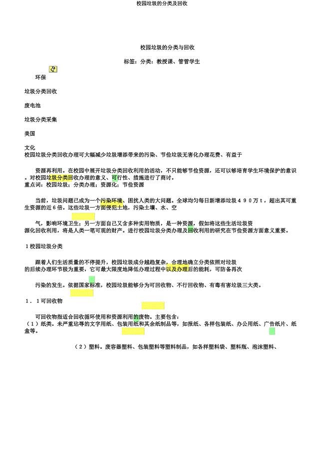 校园垃圾的分类及回收.docx