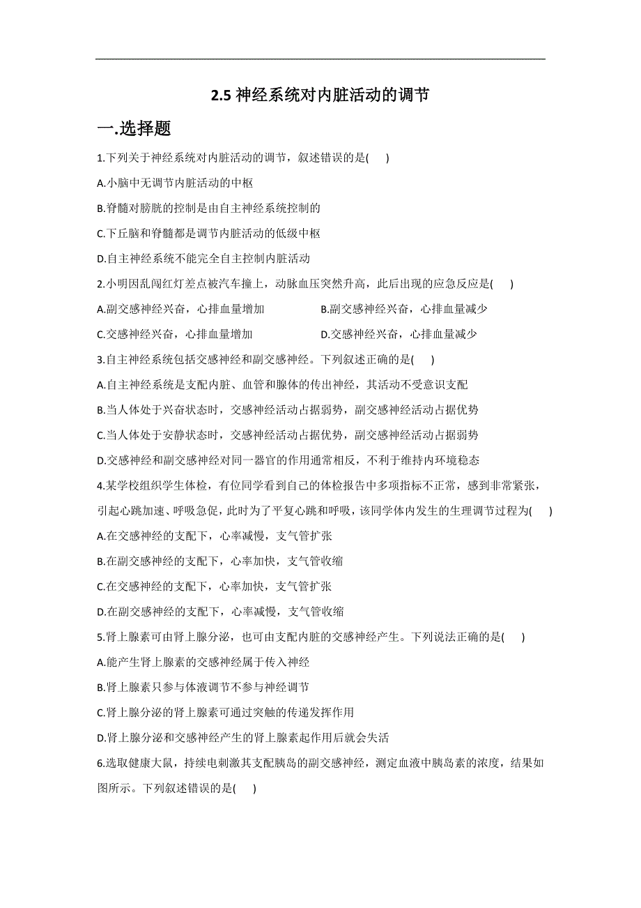 2.5神经系统对内脏活动的调节— 高二生物北师大版（2019）选择性必修1同步练习.doc_第1页