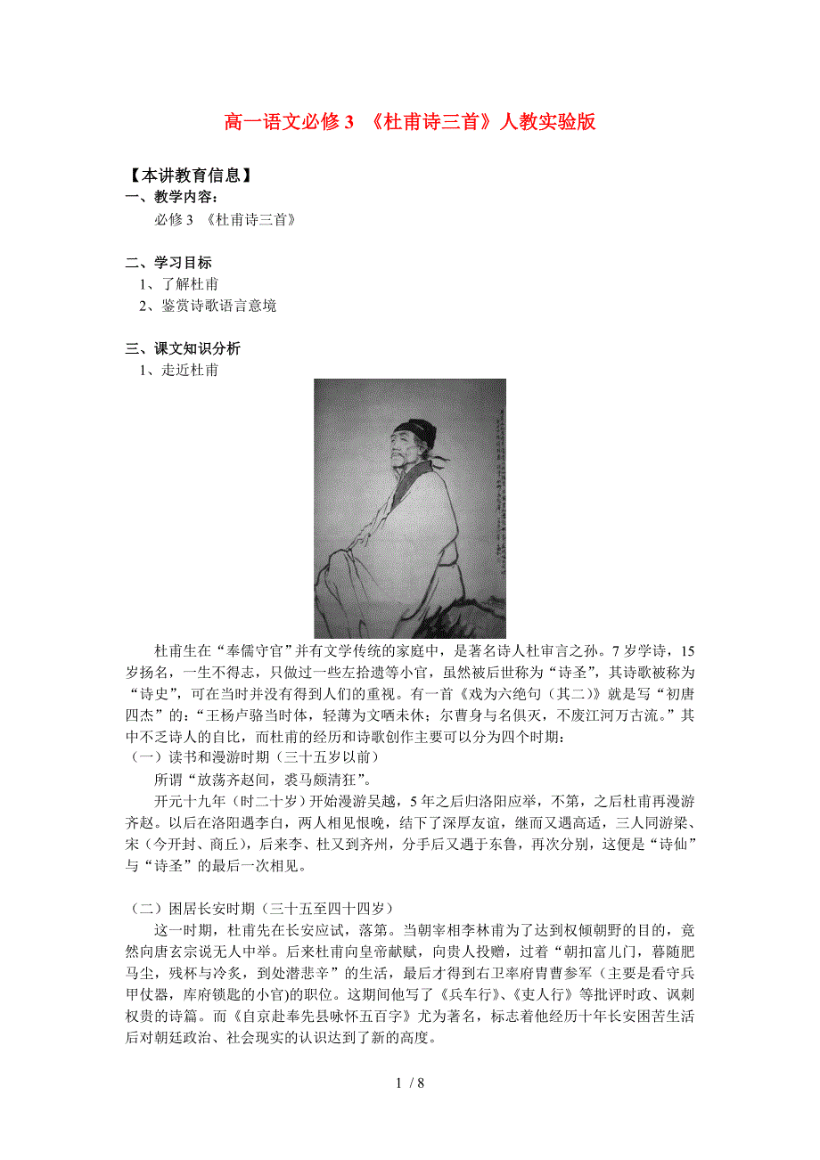 高一语文必修3杜甫诗三首人教实验版知识精讲Word版_第1页