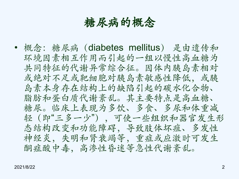 糖尿病护理措施推荐课件_第2页