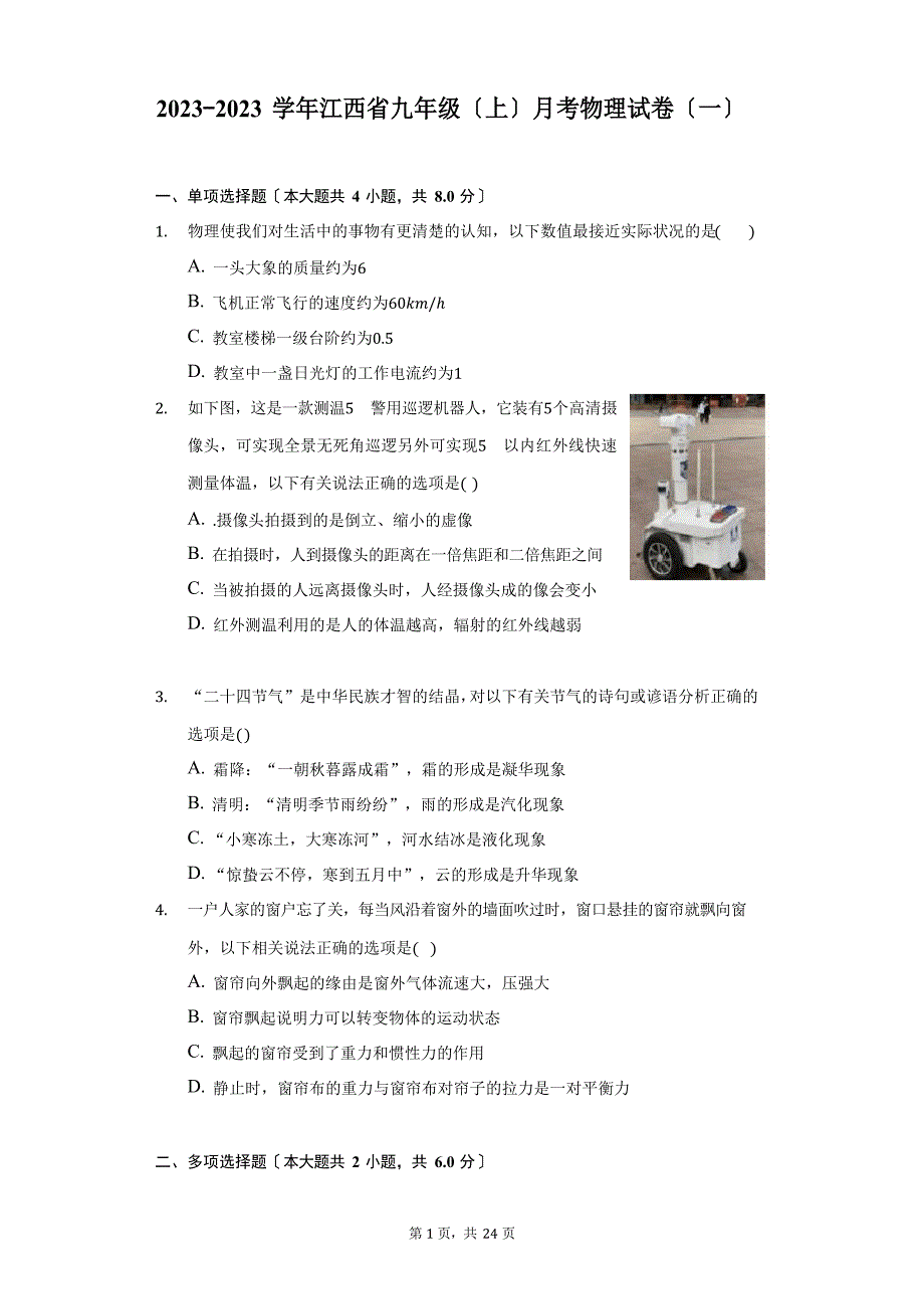 2023学年度江西省九年级(上)月考物理试卷(附详解)_第1页