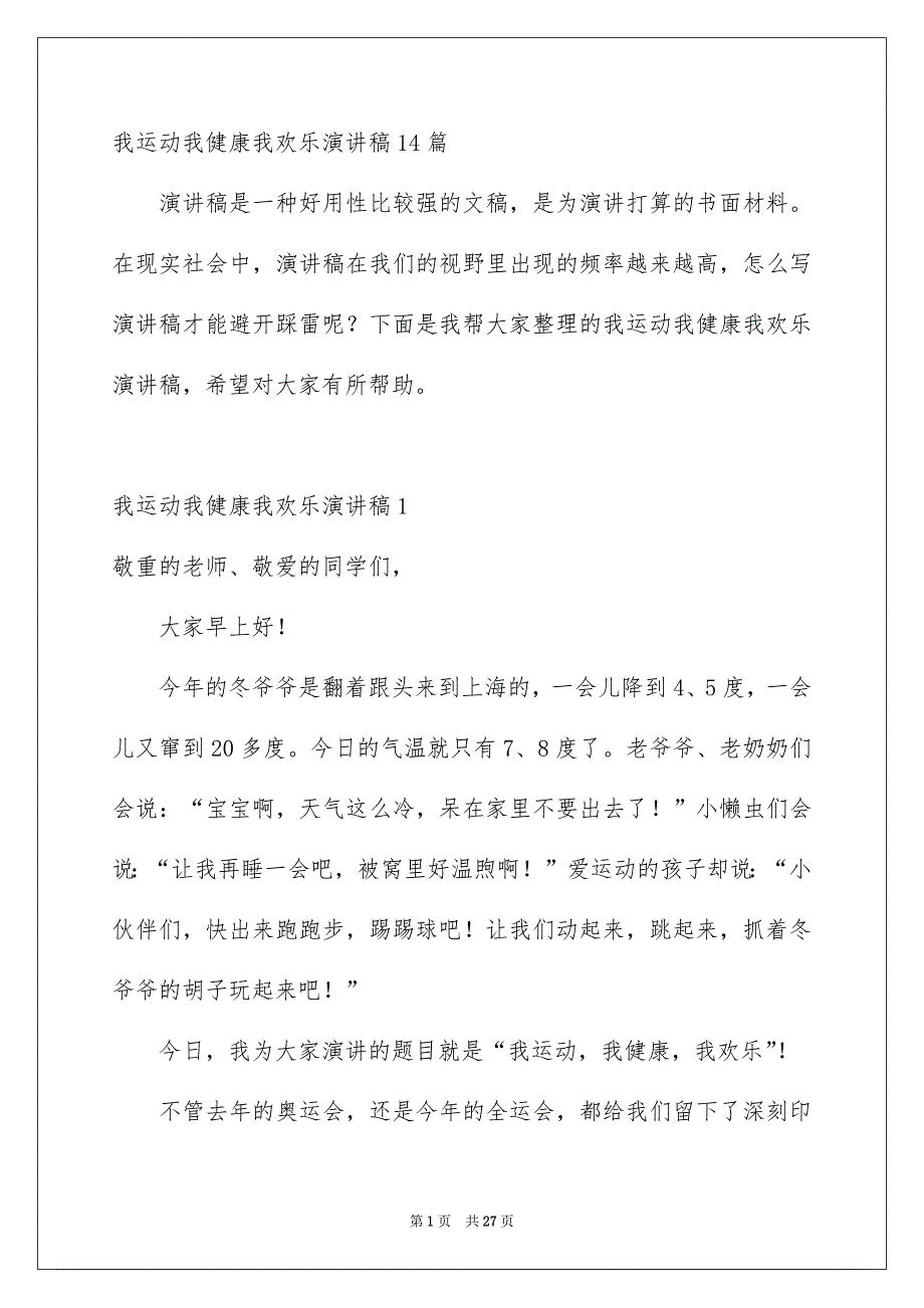 我运动我健康我欢乐演讲稿14篇_第1页