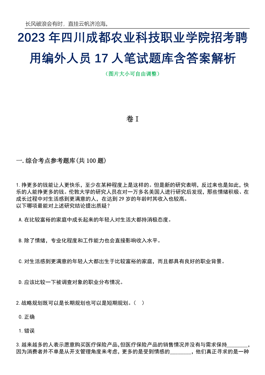 2023年四川成都农业科技职业学院招考聘用编外人员17人笔试题库含答案解析_第1页