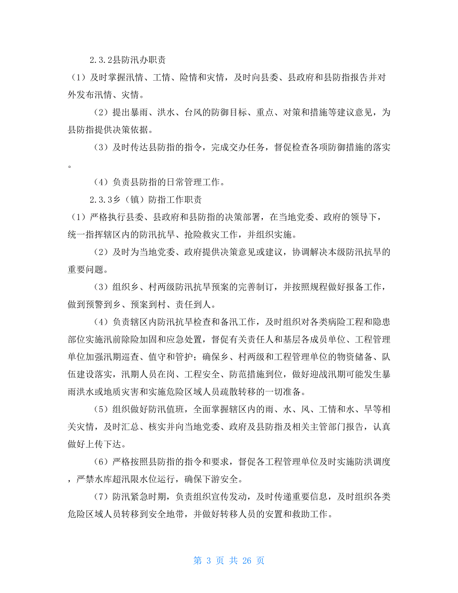 XX县防汛防台风应急预案（修订）_第3页