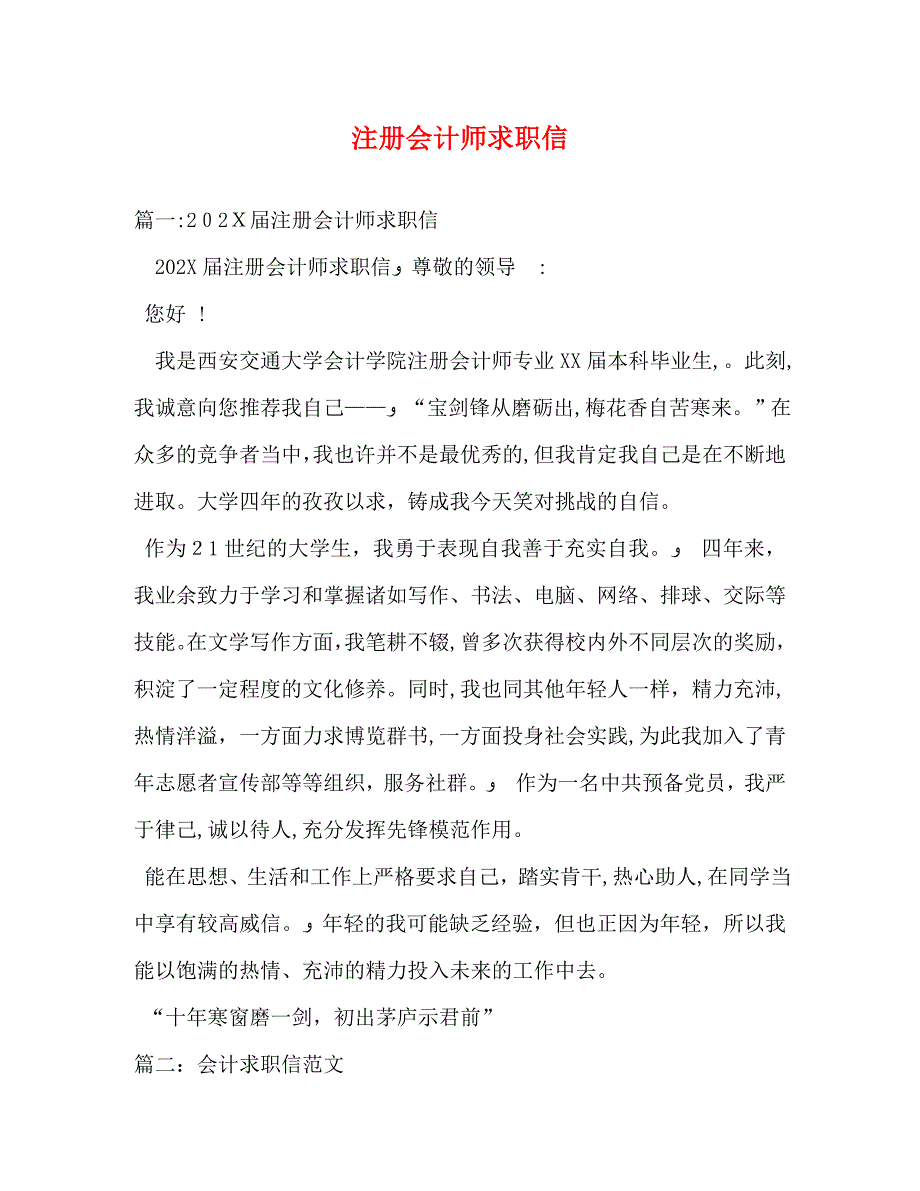 注册会计师求职信_第1页