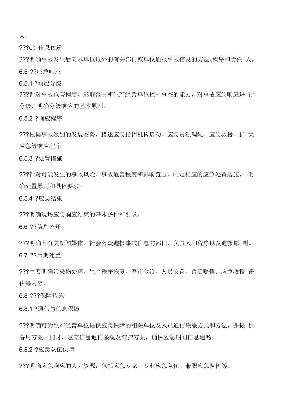 生产经营单位生产安全事故应急预案编制导则_第5页