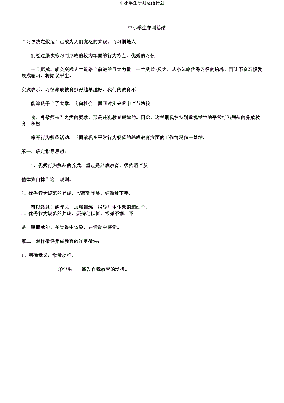 中小学生守则总结计划.docx_第1页