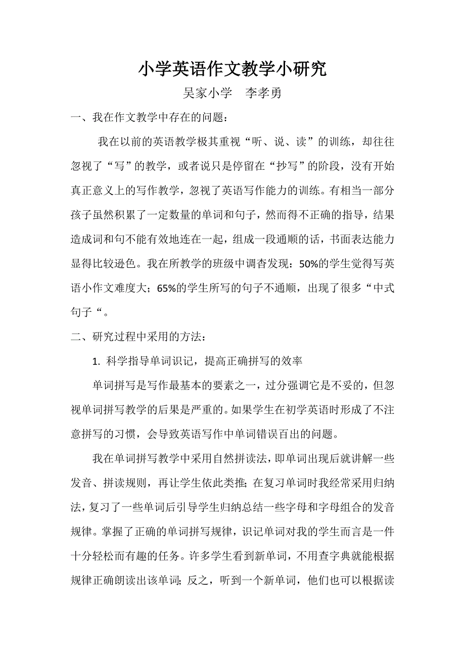 小学英语作文教学小研究李孝勇_第1页