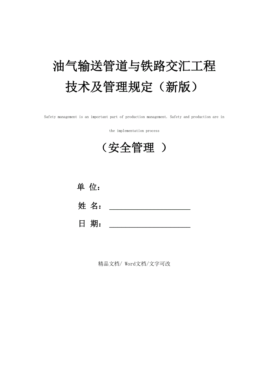 油气输送管道与铁路交汇工程技术及管理规定(新版)_第1页