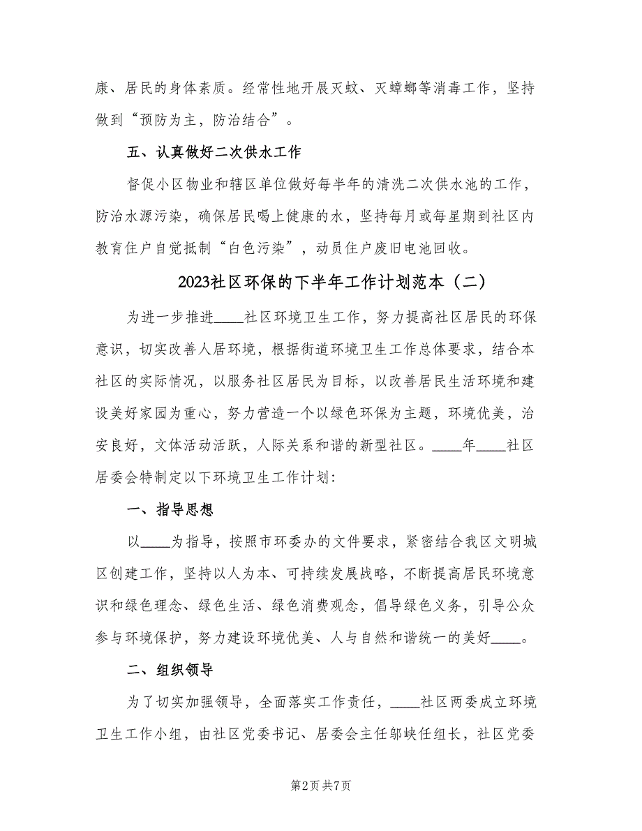 2023社区环保的下半年工作计划范本（3篇）.doc_第2页