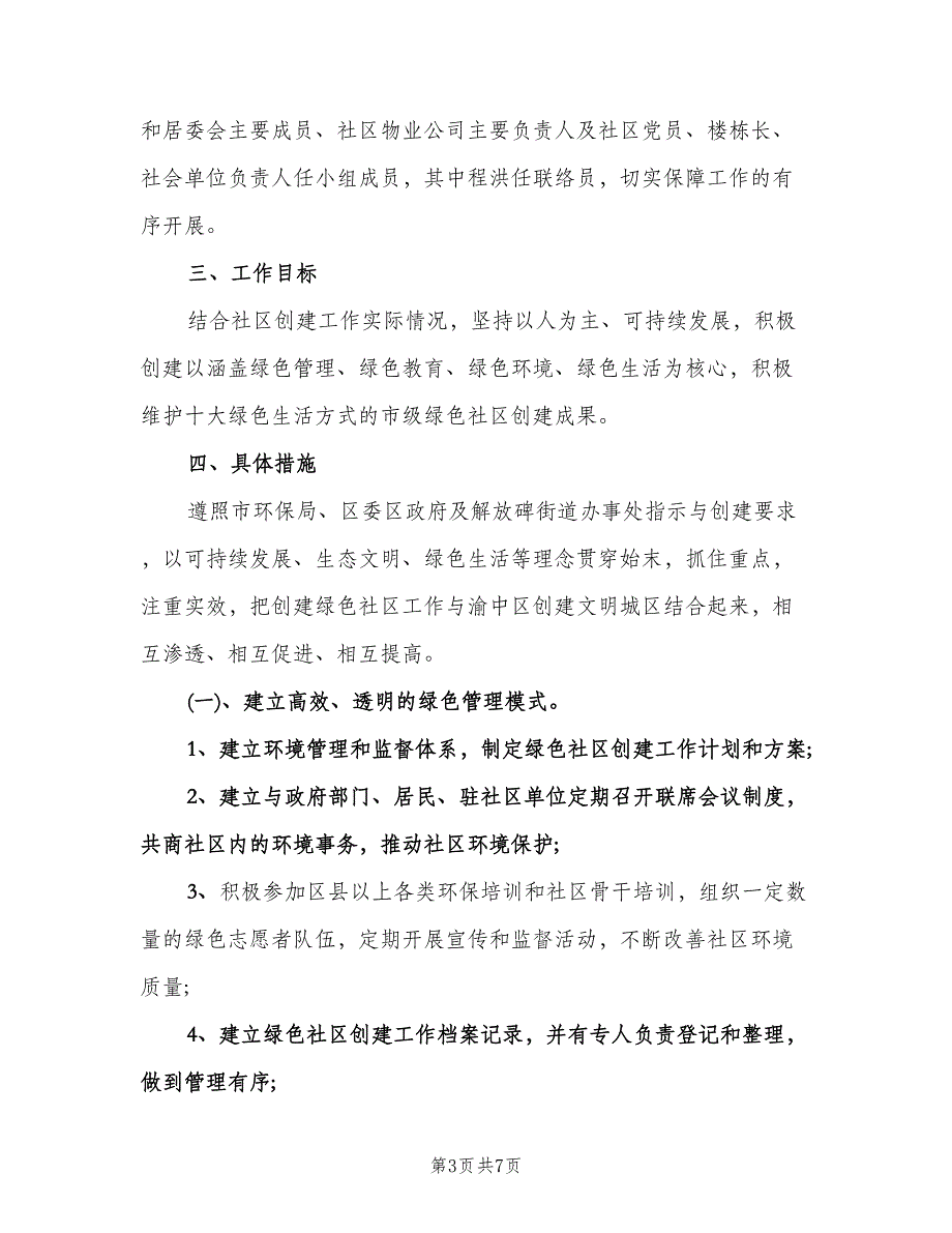 2023社区环保的下半年工作计划范本（3篇）.doc_第3页