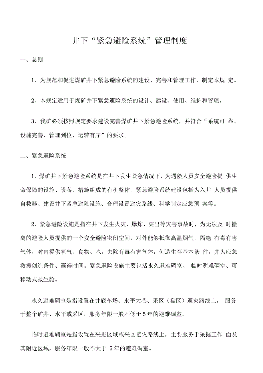 井下“紧急避险系统”管理制度_第1页