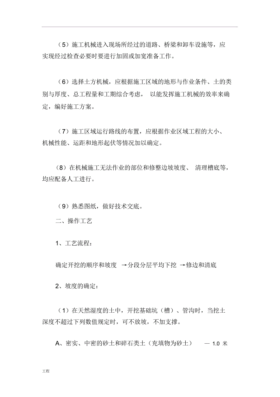 机械土方开挖建设项目工程技术交底_第2页