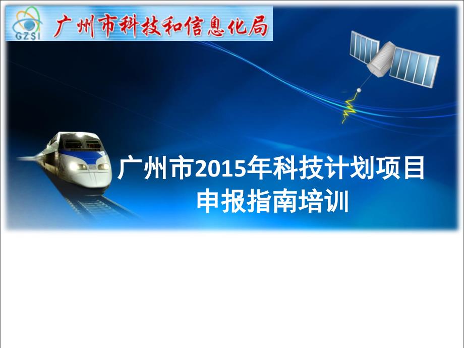 广州市205年科技计划项目申报指南培训_第1页