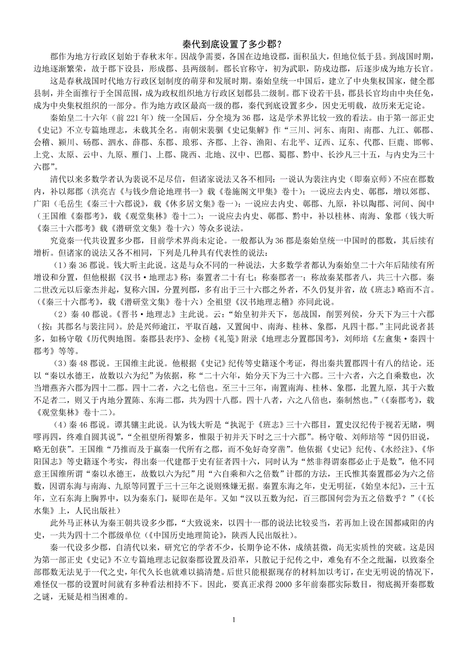 秦代到底设置了多少郡(36郡,40郡,48郡,46郡,41或42郡)已校对,无错误_第1页