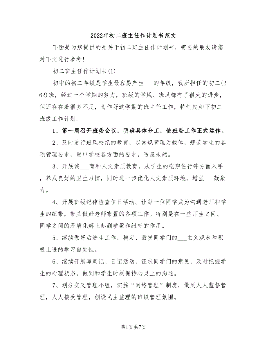 2022年初二班主任作计划书范文_第1页