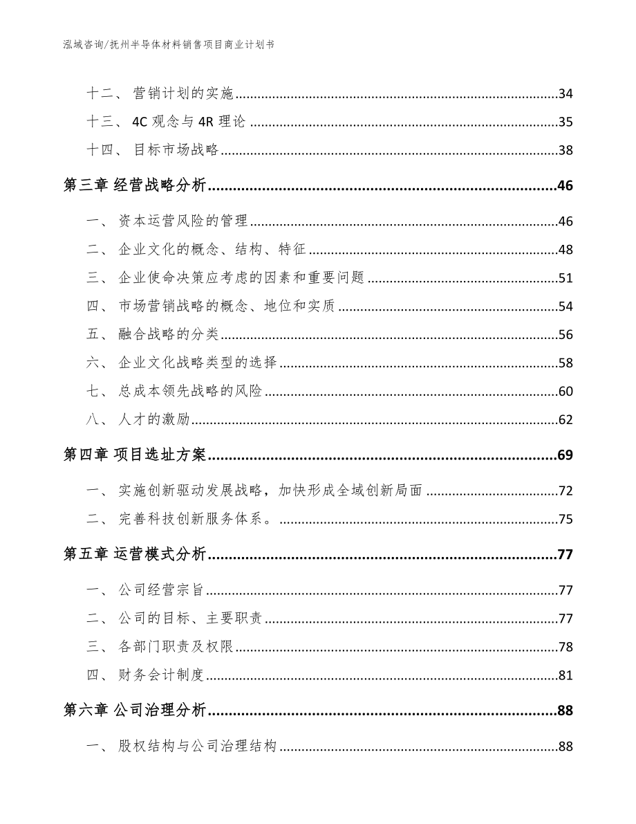 抚州半导体材料销售项目商业计划书_第3页