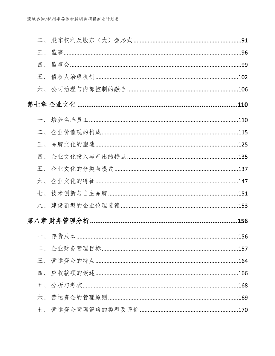 抚州半导体材料销售项目商业计划书_第4页