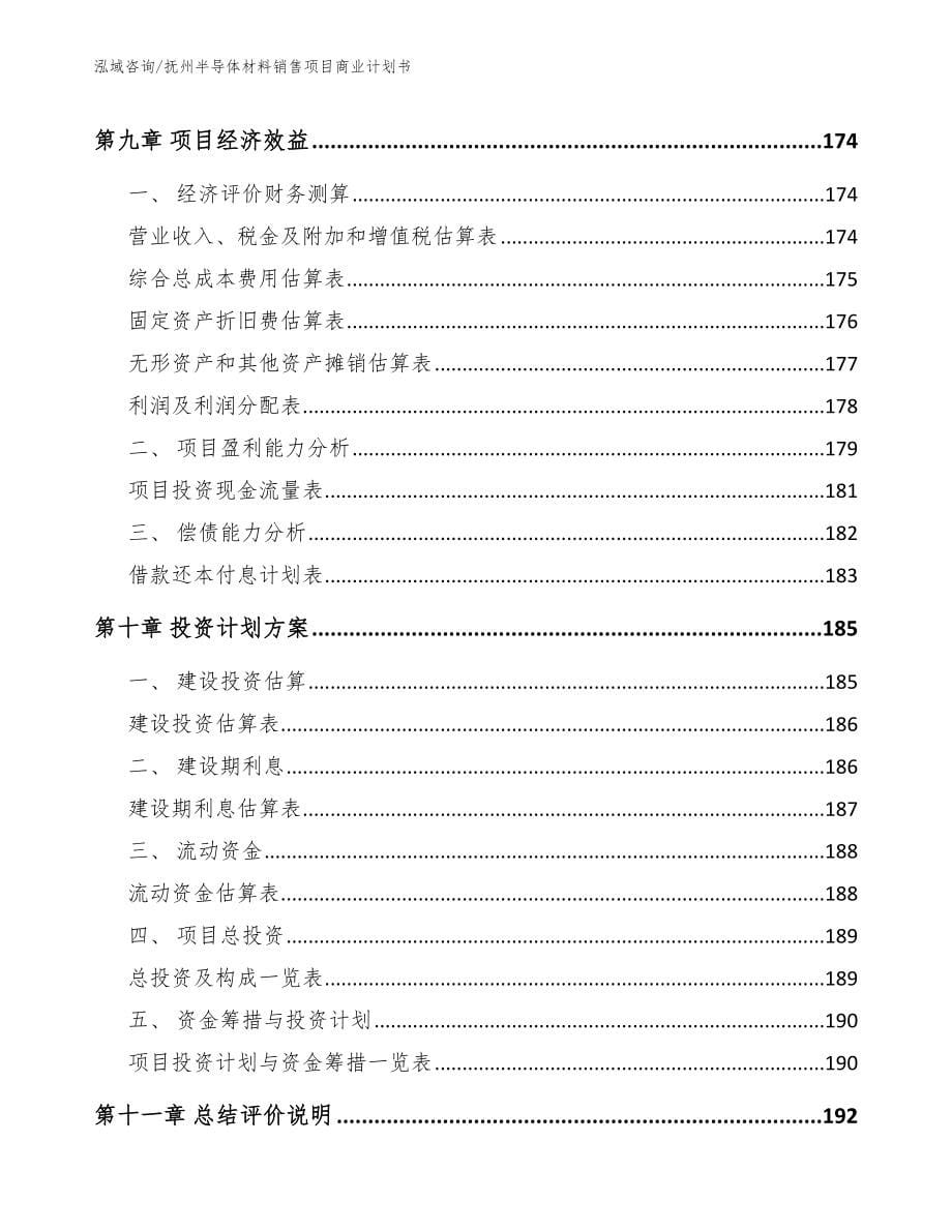 抚州半导体材料销售项目商业计划书_第5页