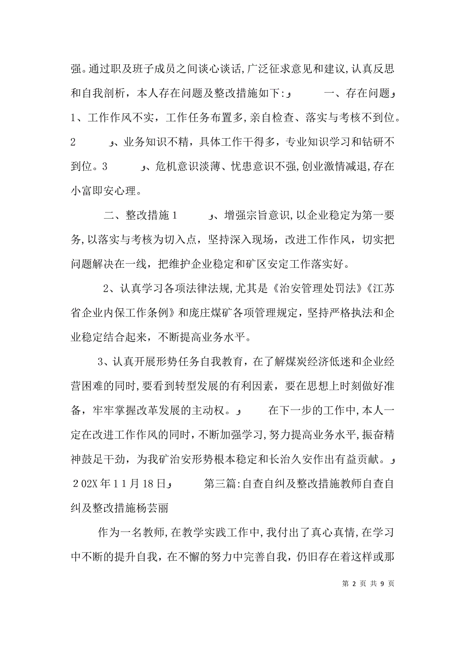 自查自纠及整改措施大全_第2页