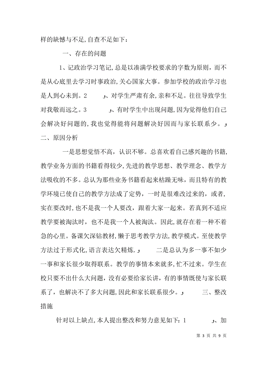 自查自纠及整改措施大全_第3页