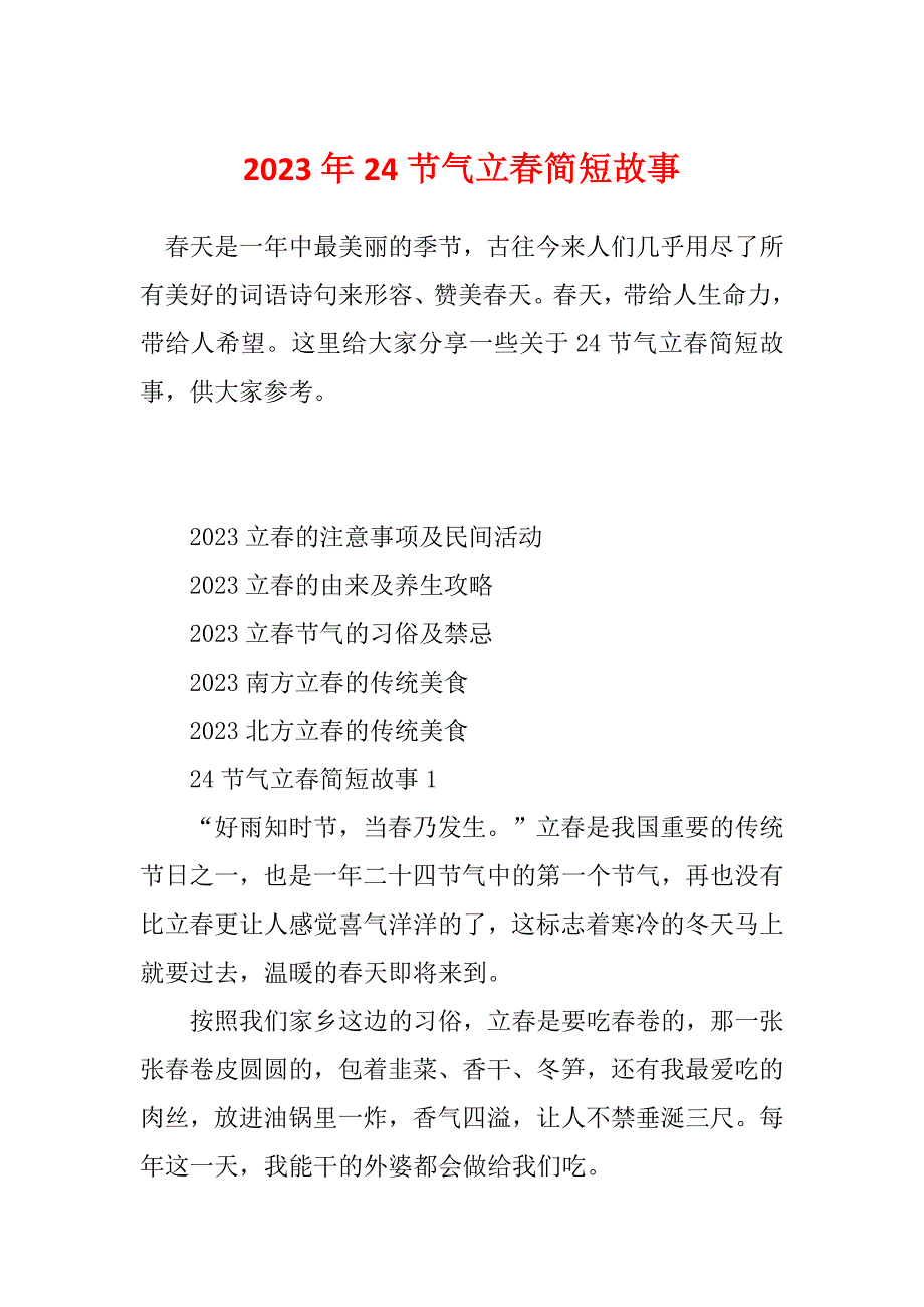 2023年24节气立春简短故事_第1页