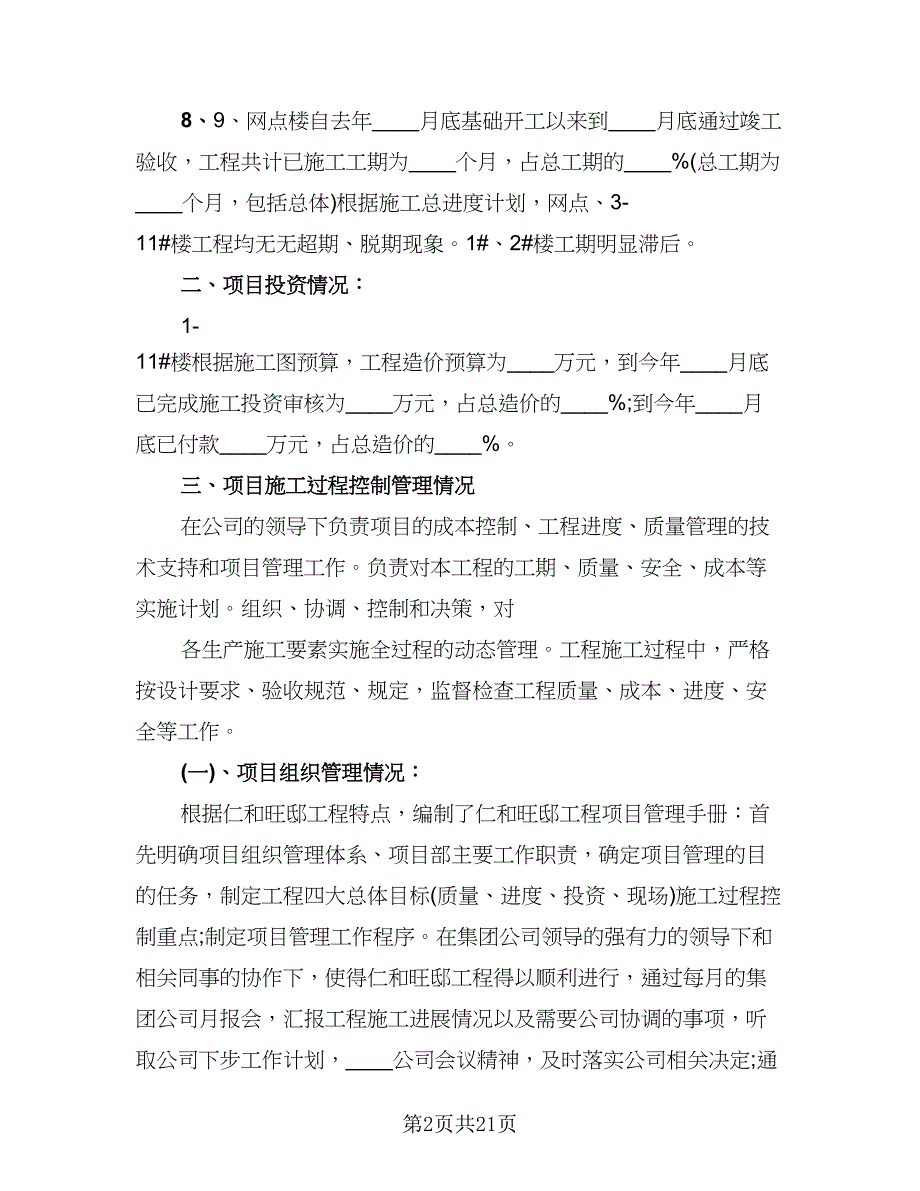 项目经理工作总结格式范本（5篇）.doc_第2页