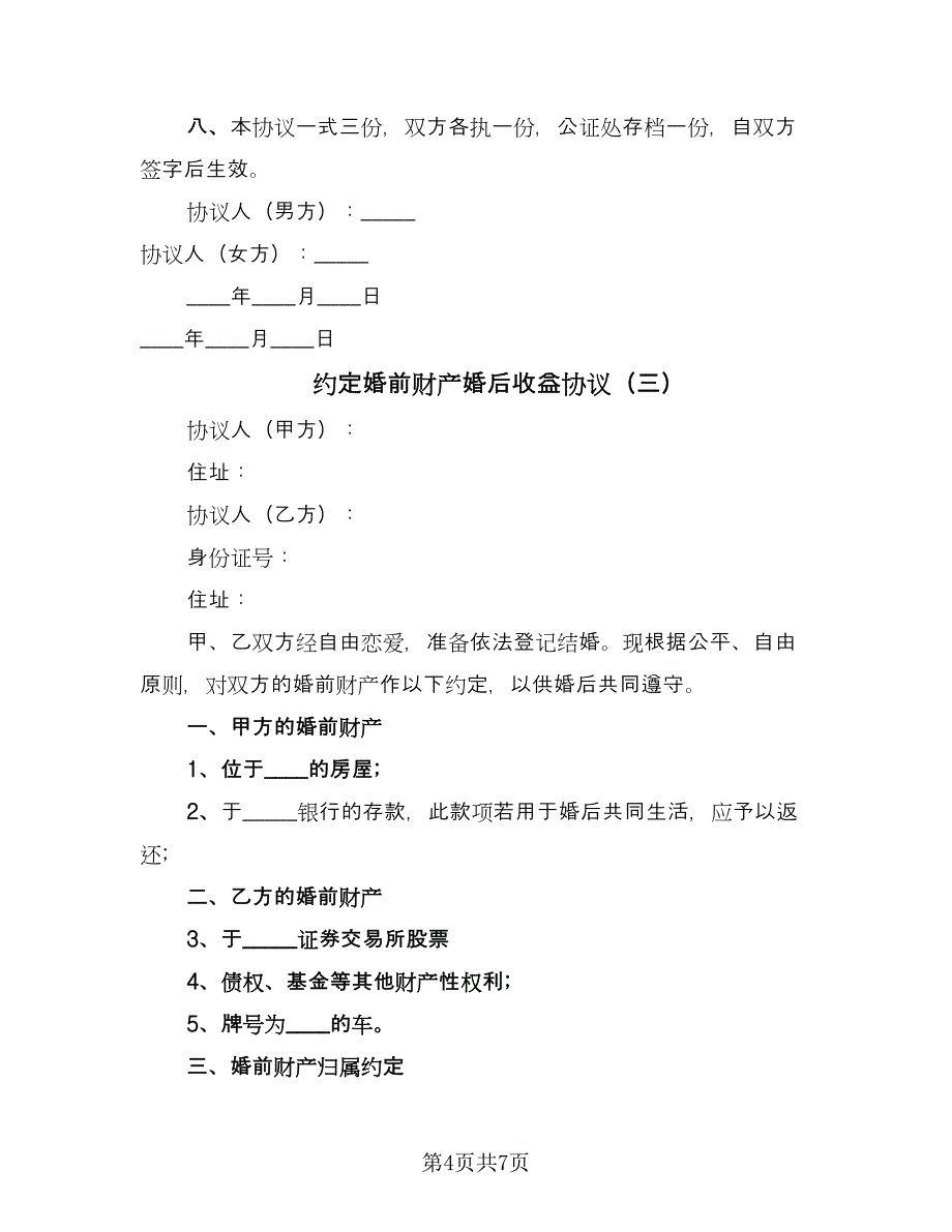 约定婚前财产婚后收益协议（五篇）.doc_第4页