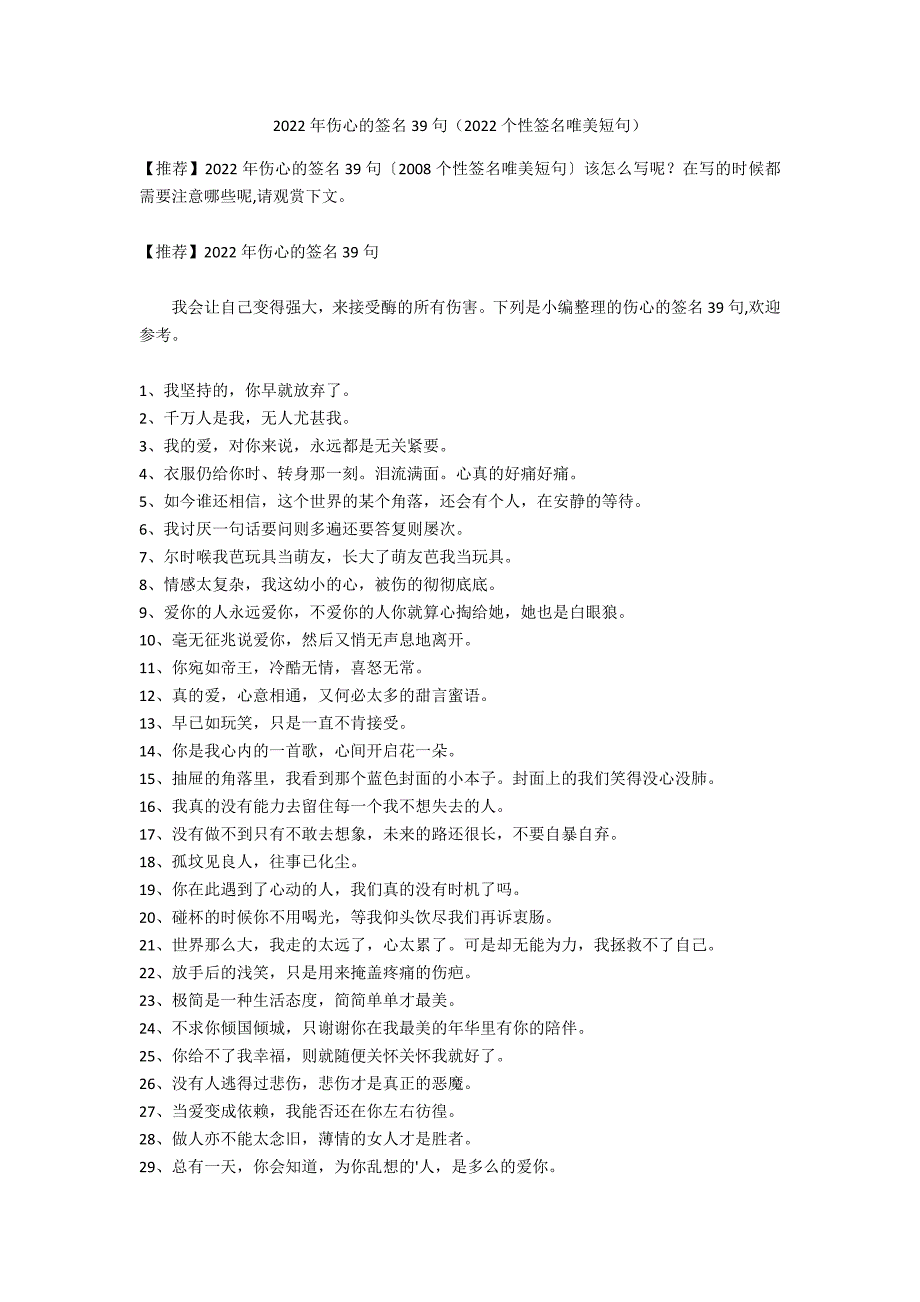 2022年伤心的签名39句（2022个性签名唯美短句）_第1页