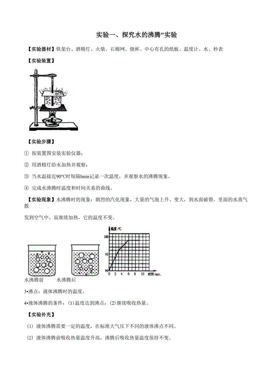 实验01 探究“水的沸腾”_第1页