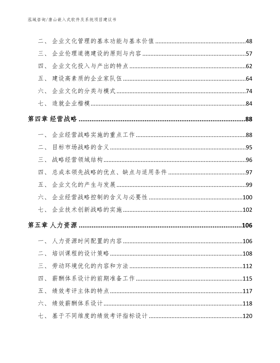 唐山嵌入式软件及系统项目建议书_第3页