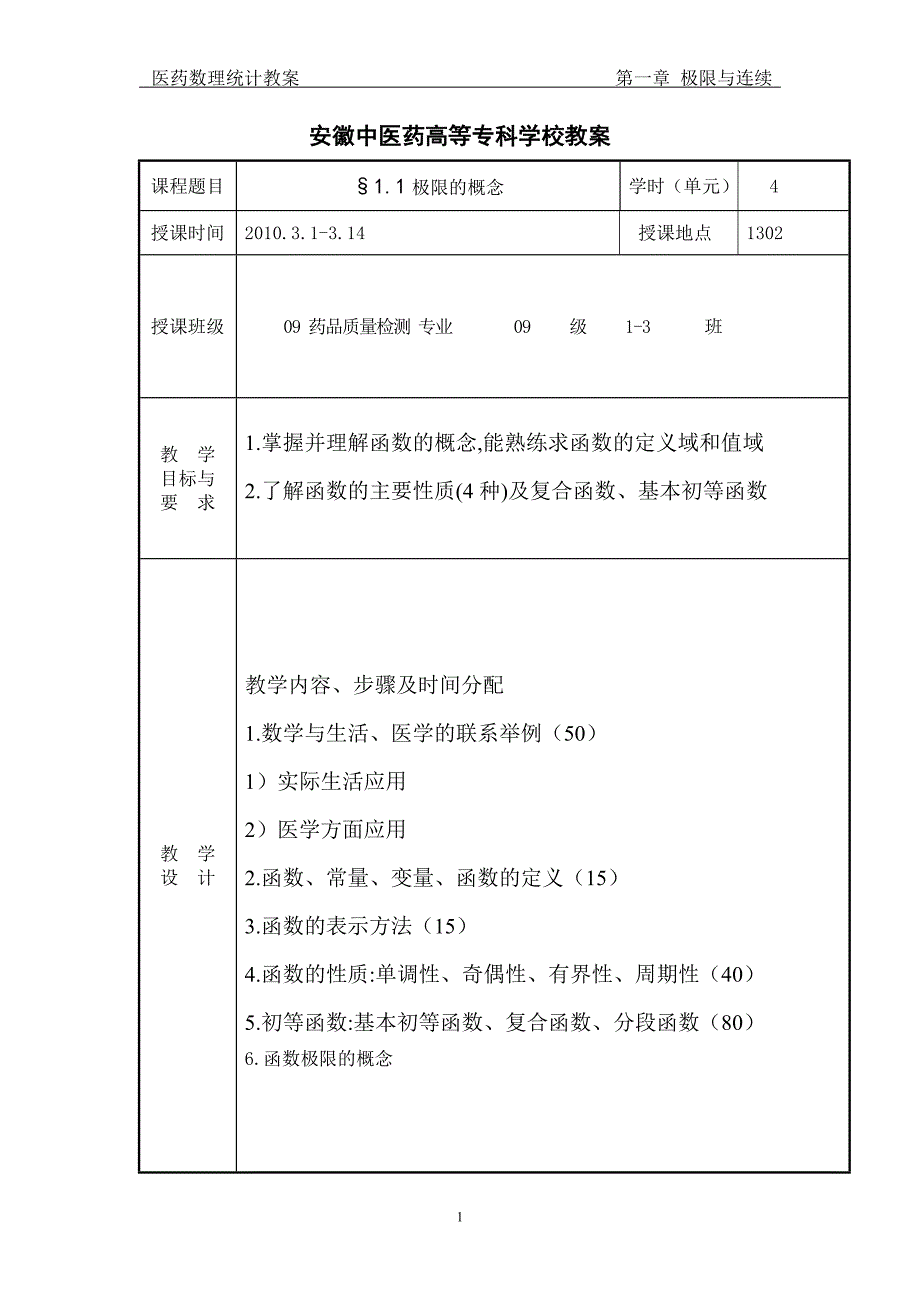 极限与连续教案.doc_第1页