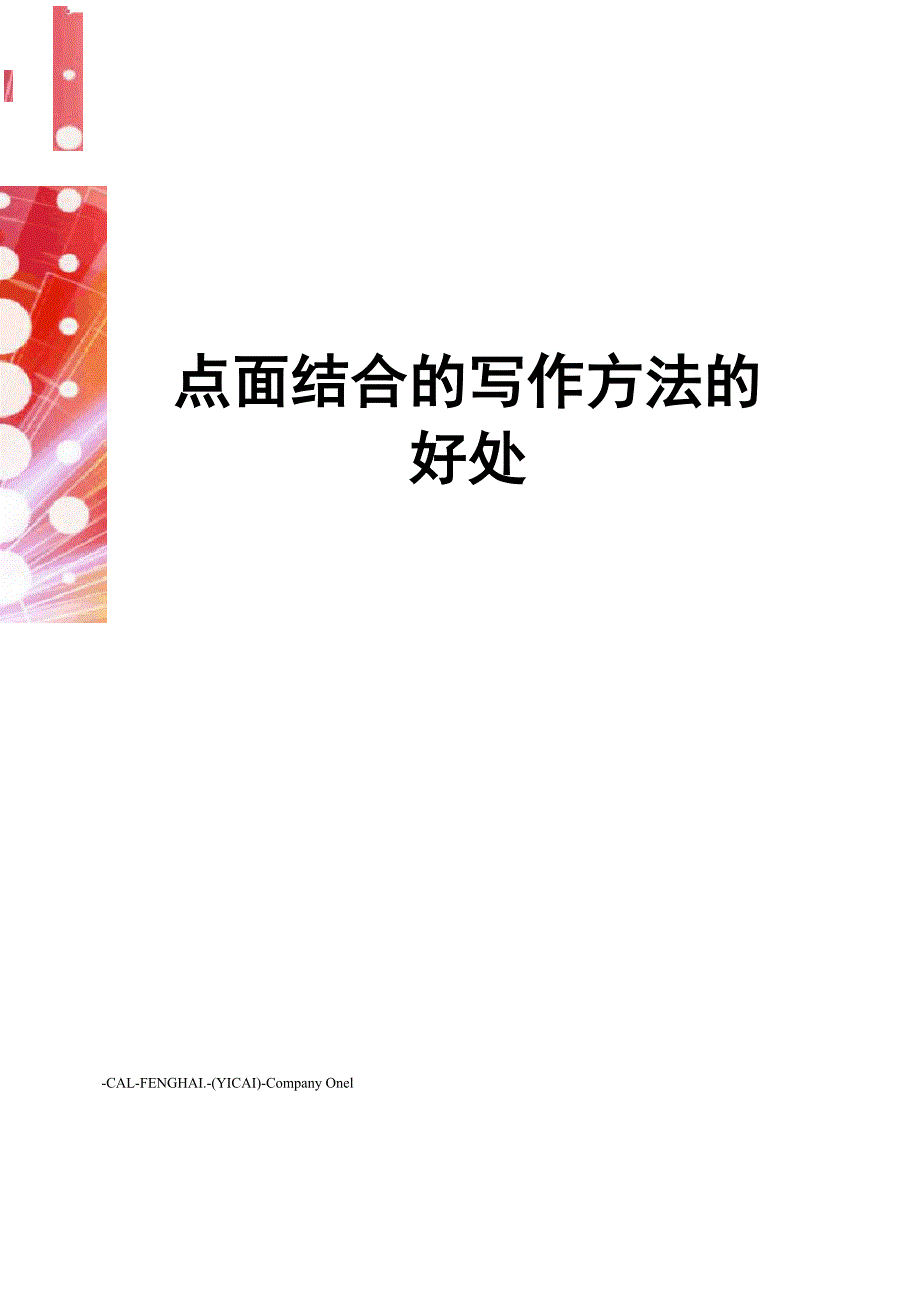 点面结合的写作方法的好处_第1页