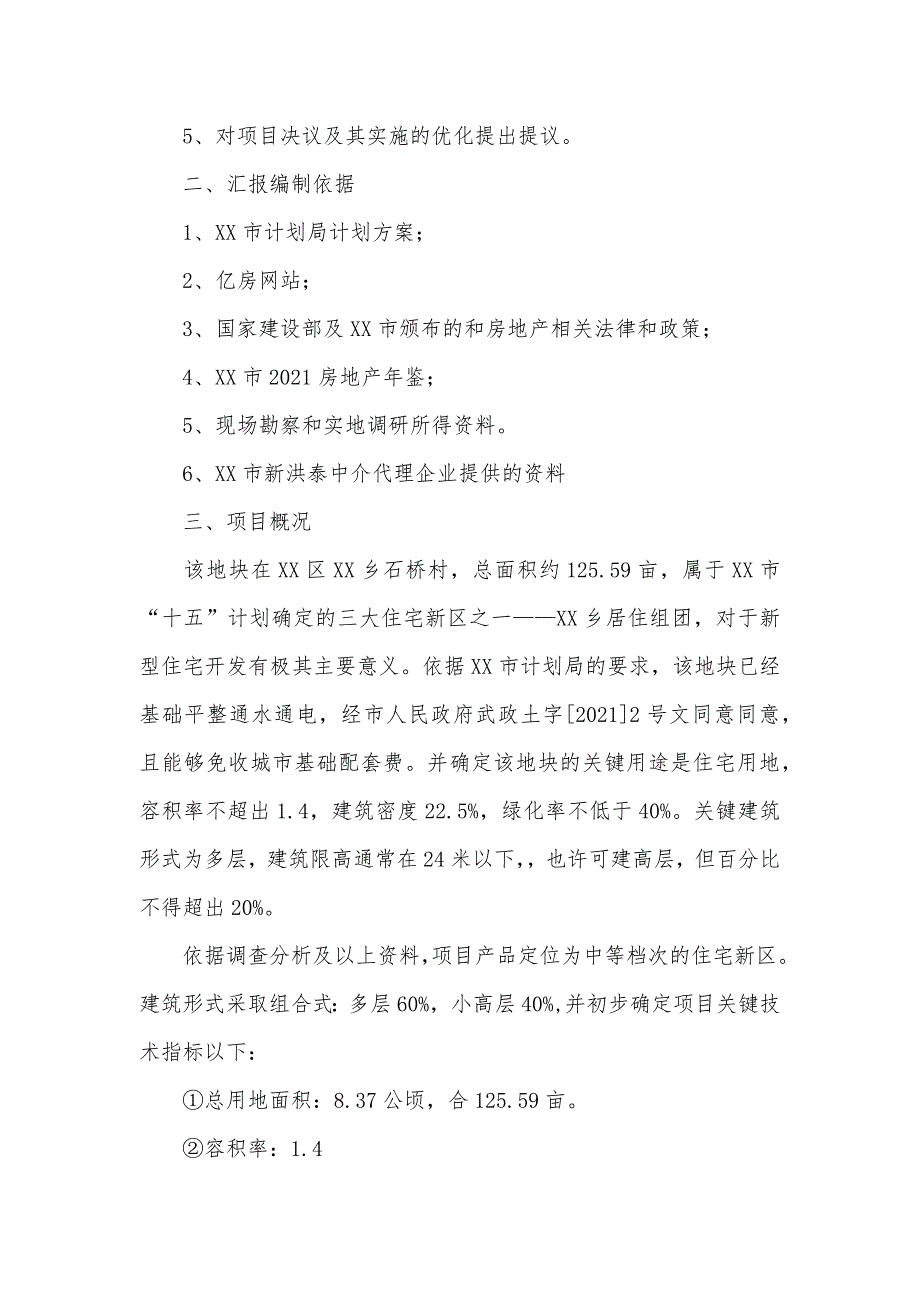 XX区XX乡房地产可行性研究汇报_第4页