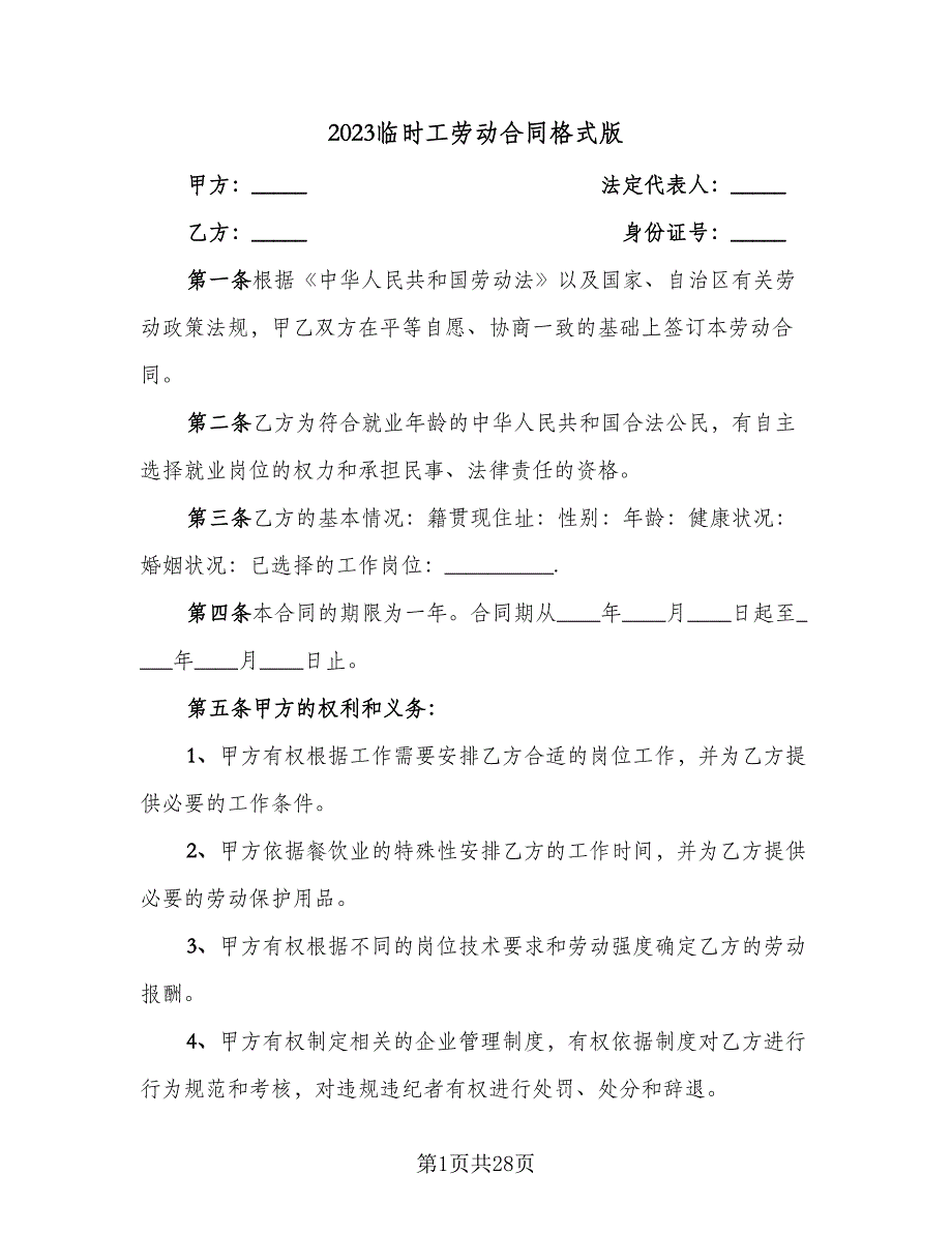 2023临时工劳动合同格式版（8篇）_第1页