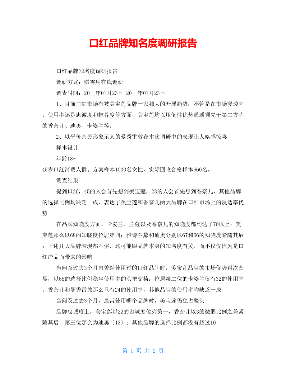 口红品牌知名度调研报告_第1页